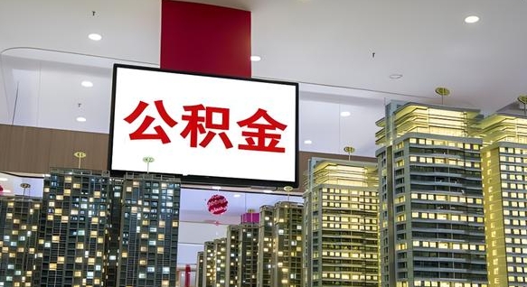佛山离职后公积金可以一次性取吗（离职后能一次性取出住房公积金吗）